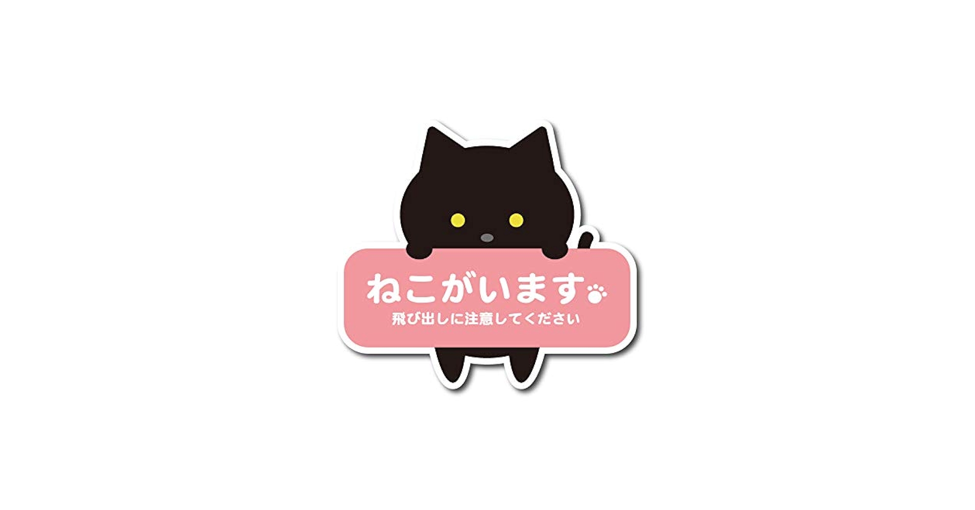 Amazon.co.jp: ねこがいます 飛び出し 注意 シール 黒猫